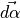 \vec{d\alpha}