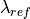 \lambda_{ref}