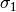 \sigma_{1}