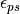 \epsilon_{ps}