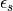 \epsilon_{s}