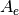 A_{e}