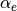 \alpha_e