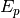 E_p