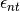 \epsilon_{nt}
