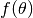 f(\theta)