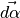 \vec{d\alpha}